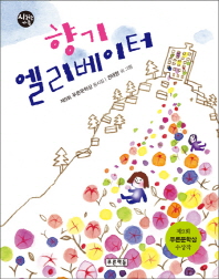 향기 엘리베이터 표지